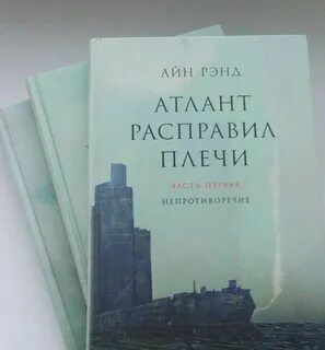 Атлант расправил плечи отзывы