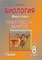Учебник по биологии 8 класс никишов