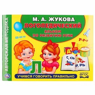 Логопедический альбом