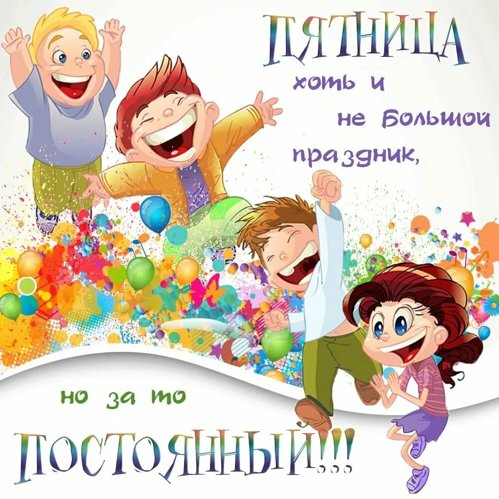 Картинки сегодня пятница а завтра выходной. Ура пятница. открытка ура пятница. с пятницей картинки. весёлой пятницы картинки.