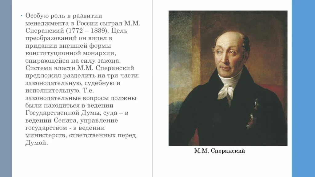 Какую роль в развитие. Роль Сперанского. Роль Сперанского в истории России. Сперанский роль в истории.