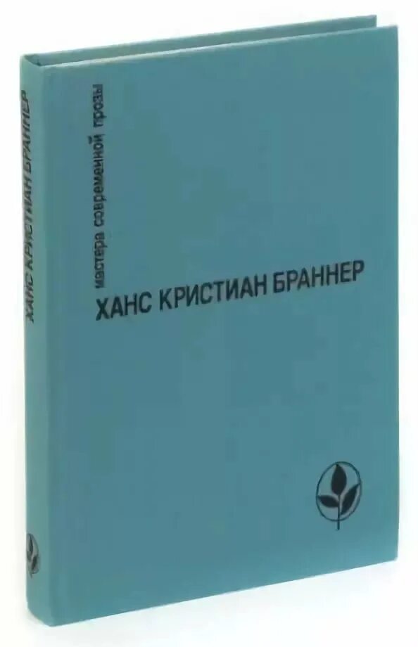 Книга история ночи. Х-К. Браннер. Никто не знает ночи.