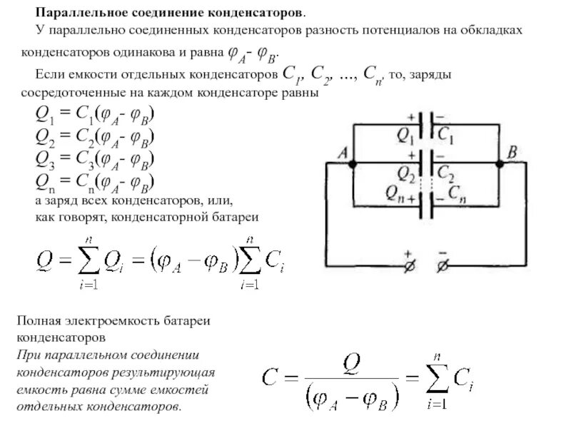 Определите емкость двух конденсаторов соединенных последовательно. Напряжение и емкость конденсатора при последовательном соединении. электрическая емкость параллельно соединенных конденсаторов. электроемкость при параллельном соединении конденсаторов. электрическая емкость схема соединения конденсатора.