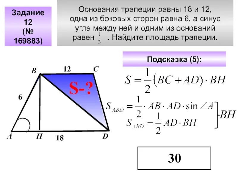 18 задание площадь трапеции. Площадь трапеции через синус. площадь трапеции через синус 30. формула площади трапеции через синус. как найти площадь трапеции через синус.