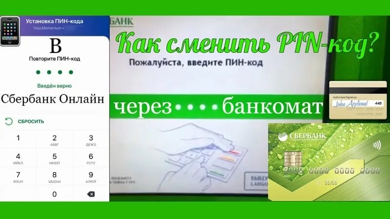 Пин код карты Сбербанка. Как поменять пин код на карте. Как установить пин код на карту. Кредитная карта сбербанк пин код