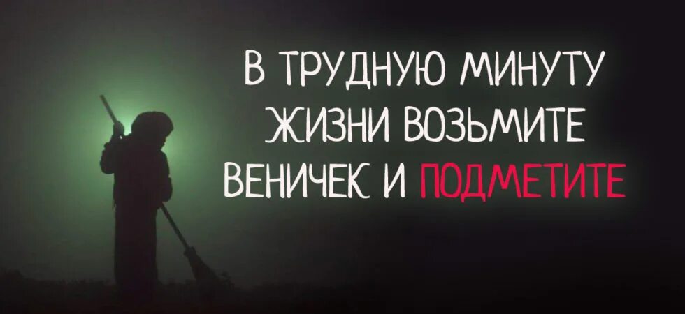 В трудную минуту жизни возьмите веничек и подметите. Поддержка коллеге в трудную минуту. Поддержать коллегу в трудную минуту. Как поддержать коллегу в трудную минуту.