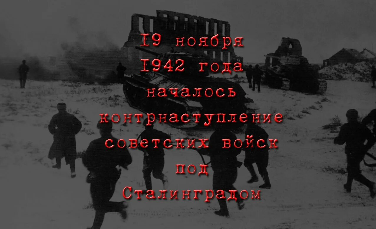Битва 19 ноября. 1942 — начало контрнаступления советских войск под сталинградом.. 19 ноября 1942 года наступление советских войск под сталинградом. сталинградская битва 19 ноября контрнаступление. сталинградская битва (19 ноября 1942 года – 2 февраля 1943 года) –.