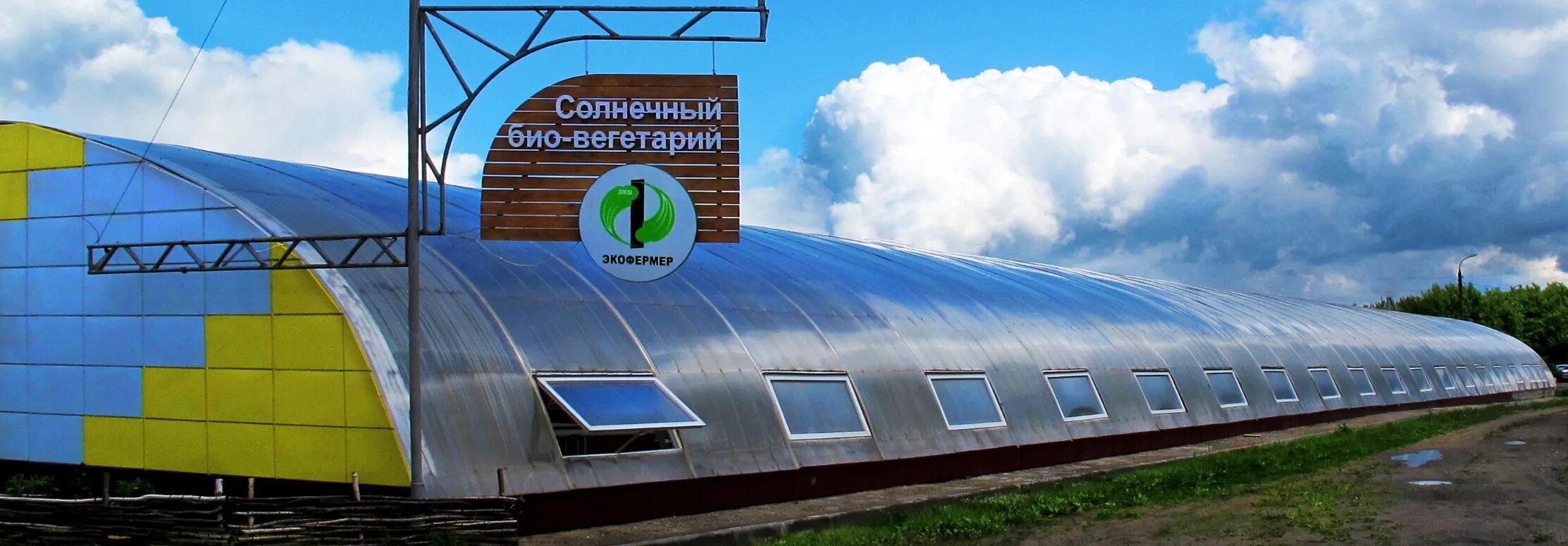 Солнечный био вегетарий. Био теплица. Солнечный био вегетарий. Био теплица. Солнечный био-вегетарий теплица.