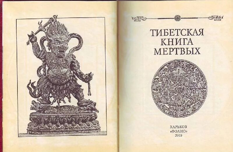 Бардо тхёдол тибетская книга мертвых. Тибетская книга мертвых. Бардо тхёдол Падмасамбхава книга. Бардо Тодол тибетская книга. Тибетская книга мертвых иллюстрации.