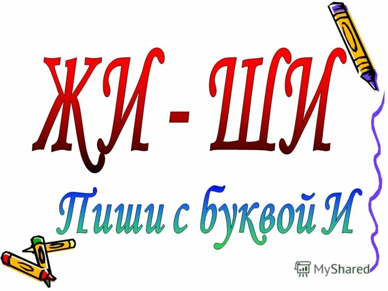 Презентация на тему: "Тема урока ЖИ и ШИ ПИШИ с И. Уважай своего товарища. Умей 
