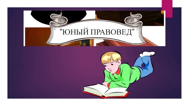 Конкурс правоведов. Юный Правовед. Конкурс Юный Правовед. Юный Правовед картинки. Урок юные правоведы.