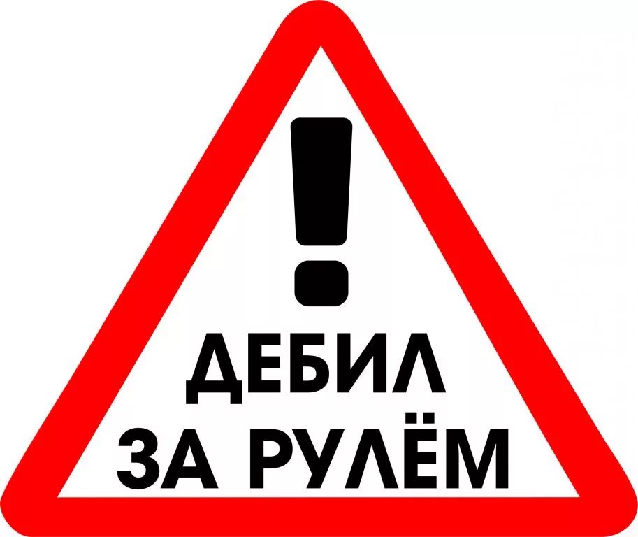 Глупый внимание. Наклейки на авто внимание. Наклейка дебил за рулем. Придурки за рулем. Табличка за рулём идиот.