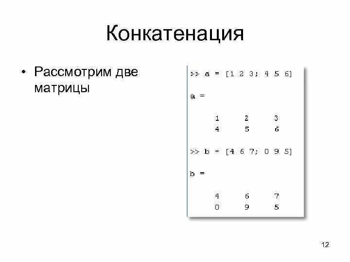 Конкатенация строк. Конкатенация матриц. Что такое конкатенация в программировании. Конкатенация матриц. Конкатенация.