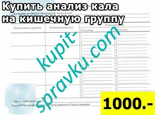 Сдать анализы на кишечную группу. Анализ кала на кишечную группу. направление на кишечную группу. анализ кала на кишечную группу для госпитализации. анализ на кишечную группу ребенку.
