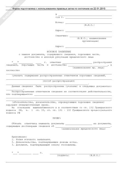 Исковое заявление о чести. Иск о защите чести и достоинства. Иск о защите чести и достоинства и деловой репутации. Иск о защите деловой репутации юридического. Претензия о защите деловой репутации юридического лица образец.