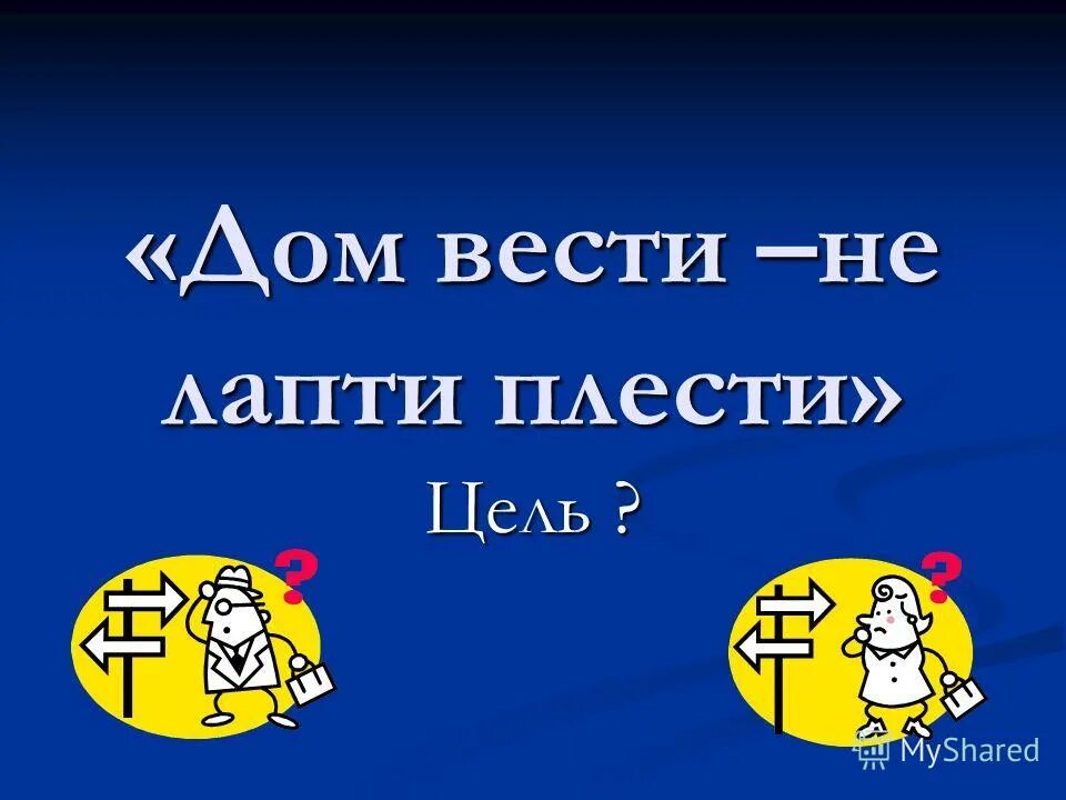 Без знаний и лаптя не сплетешь смысл. Дом вести не лапти плести. Пословица дом вести не лапти плести. Дом вести не лапти плести значение пословицы. Дом вести не лапти плести картинки.