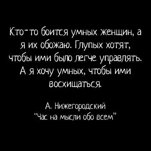 Бойтесь умных женщин. Мужчины боятся умных женщин. Опасайтесь умных женщин. Кто то боится умных женщин а я их обожаю.