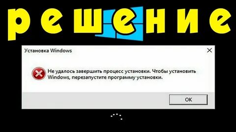 Не удается завершить установку windows 10