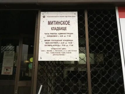 Митинское кладбище метро пятницкое шоссе