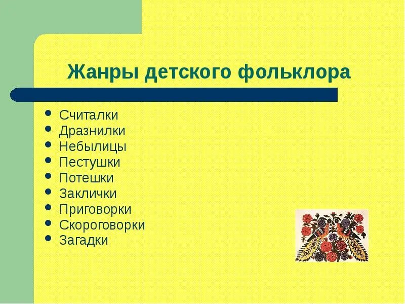 Жанры фольклора считалки. Жанры детского фольклора. Современный детский фольклор. Жанры детского фольклора считалки. Детский фольклор презентация.