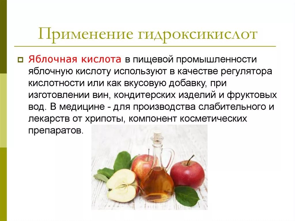 Яблочная кислота биологическая роль. Яблочная кислота биороль. Яблочная кислота формула химическая. Применение в медицине гидроксикислот. Применение кислот в производстве