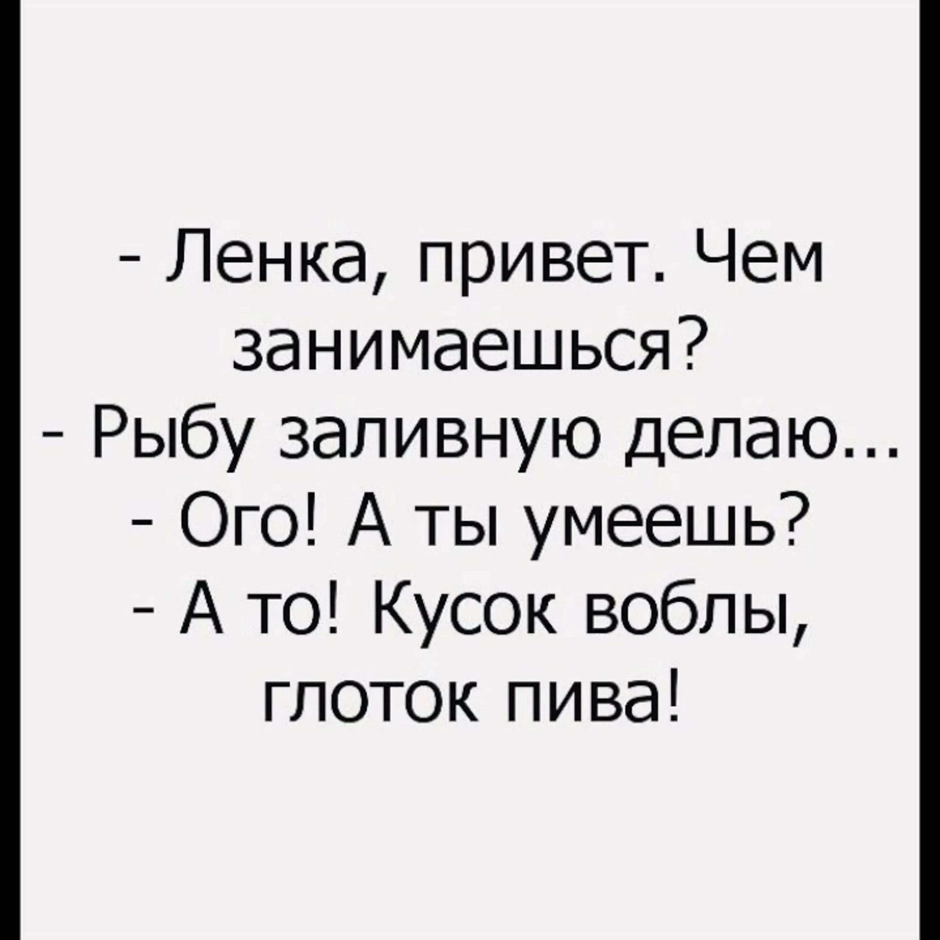 Приколы про лен. Анекдоты про Лену прикольные. Смешные высказывания про Лену. Смешные цитаты про Лену. Смешные высказывания про ленку.