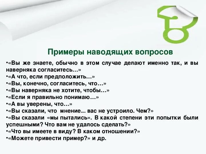 Какие вопросы наводящие. Наводящие вопросы примеры. примеры наводящих вопросов. наводящий вопрос пример. примеры наводящих вопросов в продажах.