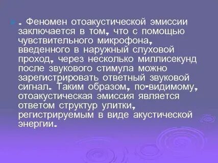 Отоакустическая эмиссия