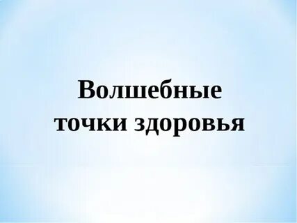 Точка здоровья