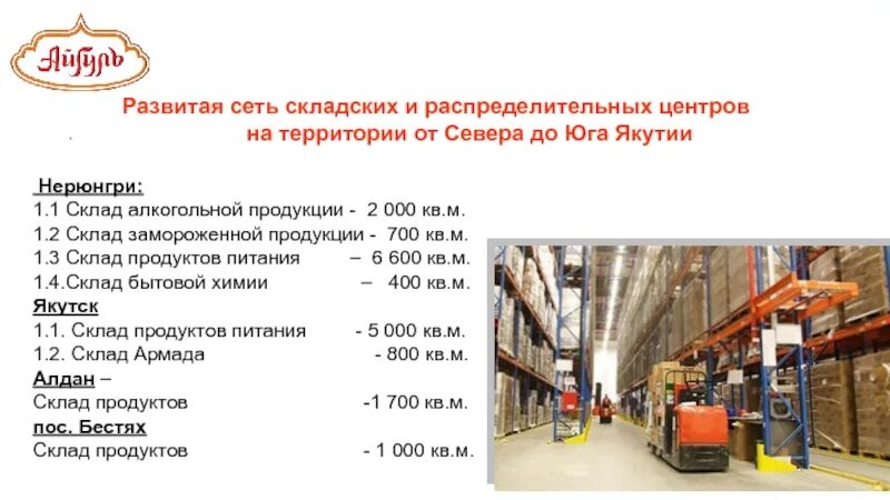 Что значит поступил в рц. Распределительный центр продуктов питания. Размещение складской сети и распределительного центра. Распределительный центр Якутск. РЦ Якутск.