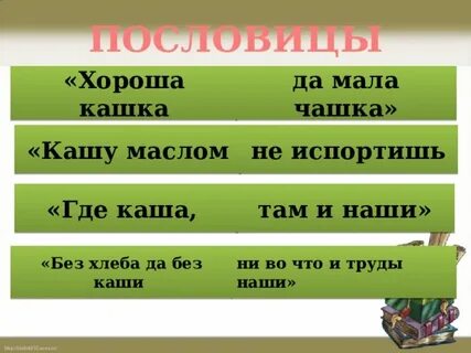 Каша кормилица наша 2 класс родной русский