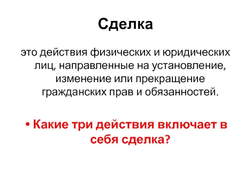 Действие третьих лиц. Сделка это действие физических и юридических. сделка это действие. действия физических и юридических лиц направленные на установление.