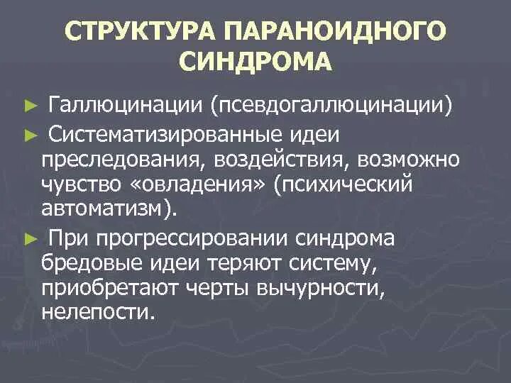 Параноидный синдром структура. Что характерно для параноидного синдрома:. Параноидный синдром психиатрия. Маниакально-параноидный синдром. Синдромы галлюцинации