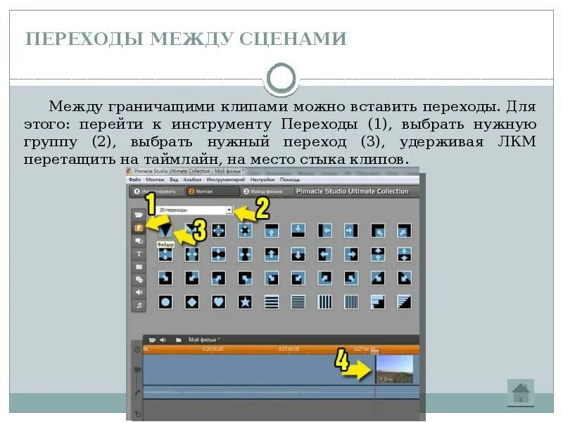 Переходы между сценами