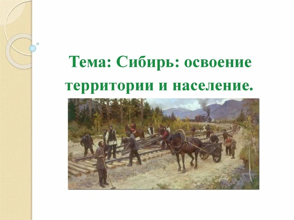 Освоение Сибири. Сибирь освоение территории и население. Сибирь население и хозяйство. Сибирь освоение территории и население 9. Урал освоение территории и хозяйство презентация