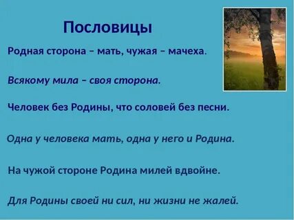 Пословицы о родине 4 класс по литературе