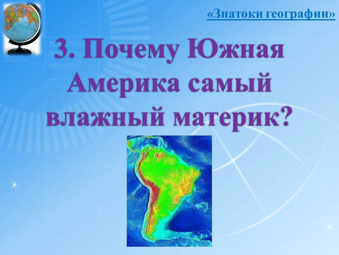 Самый влажный материк на земном шаре. Южная Америка самый влажный материк. Почему Южная Америка самый влажный материк. Знатоки географии.