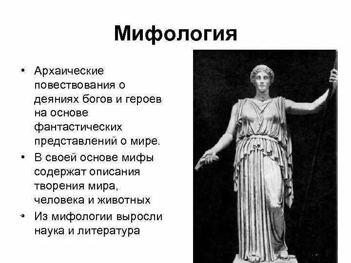 Мифология основа. Мифология основа