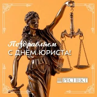 Какого числа день юриста в 2024 году