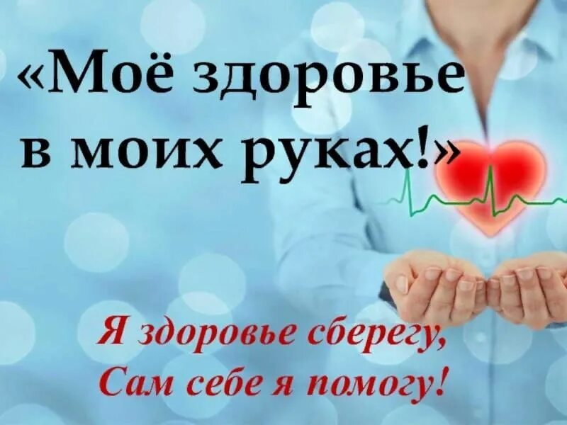 Презентация на тему мое здоровье принадлежит только мне. Доклад на тему моё здоровье в моих руках. Мое здоровье в моих руках проект. Моё здоровье в моих руках презентация. Мое здоровье в моих руках.