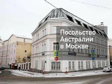 Посольство австралии