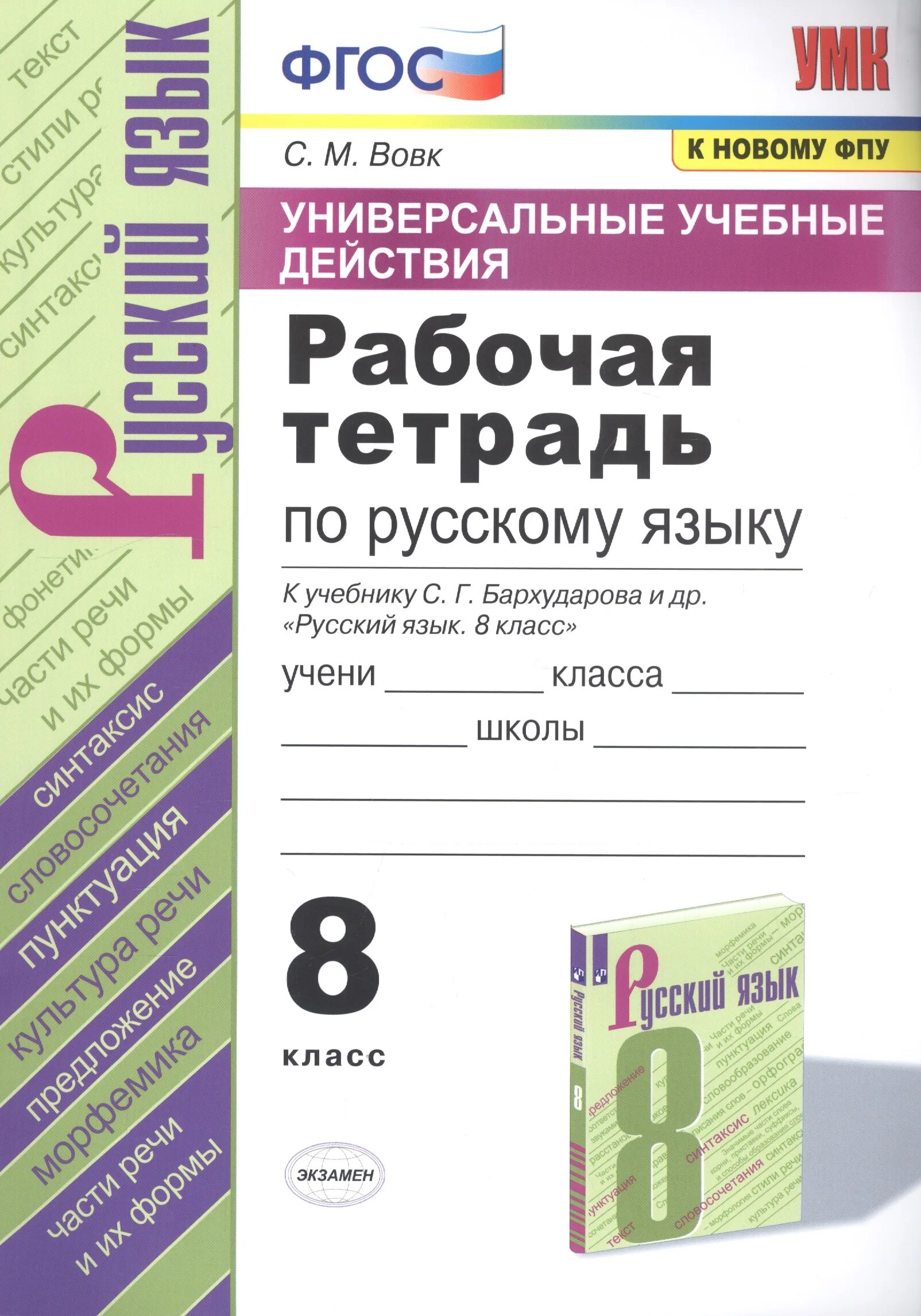 Рабочая тетрадь по русскому языку с.м.Вовк 8 класс. Рабочая тетрадь по русскому языку 8 класс. Тетрадь по русскому языку 8 класс. Рабочая тетрадь по русскому языку 5 класс.