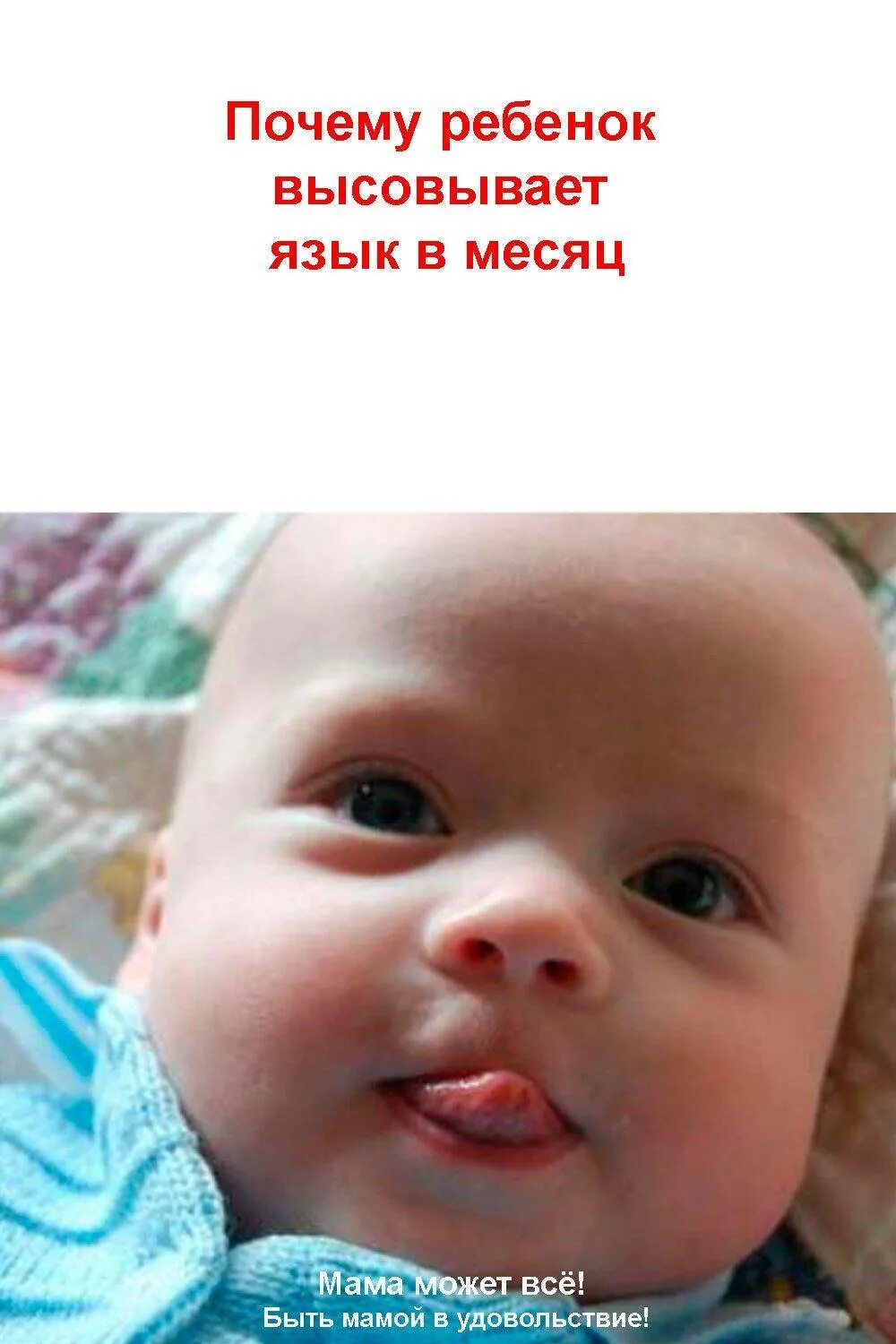 Ребенок 3 месяца высовывает язык. Ребенок с высунутым языком. ребёнок 2 месяца высовывает язык. ребёнок в 3 месяца высовывает язык. почему ребёнок высовывает язык.