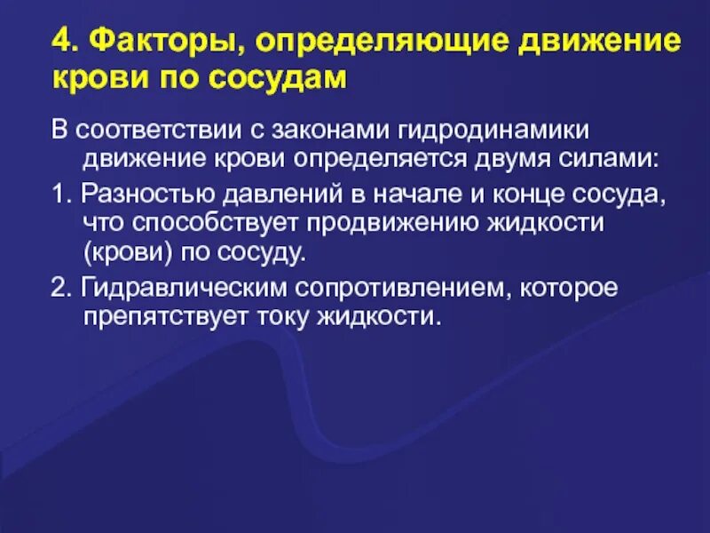 Что обеспечивает непрерывность. Факторы обуславливающие движение крови. Факторы определяющие движение крови по сосудам. Факторы способствующие движению крови по сосудам. Факторы способствующие движению крови по артериям.