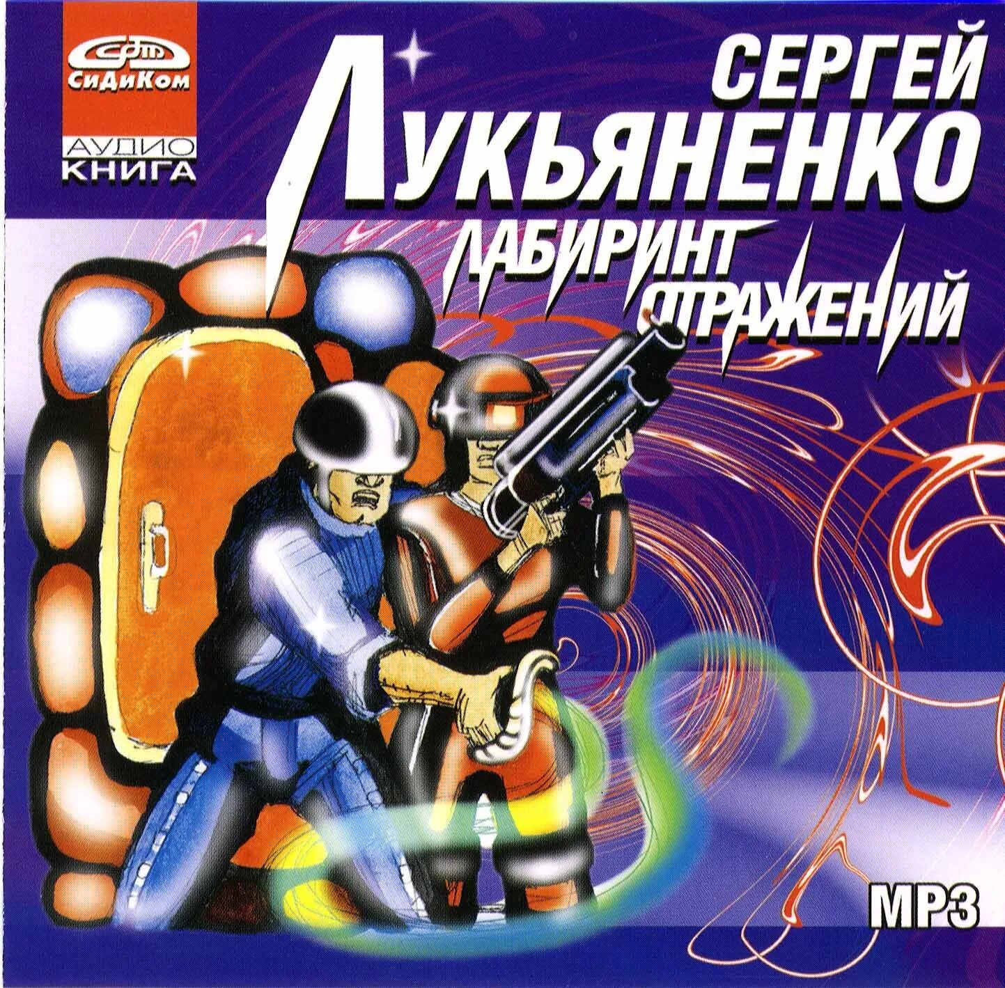 Лукьяненко лабиринт отражений слушать. Лабиринт отражений лукьяненко аудиокнига.