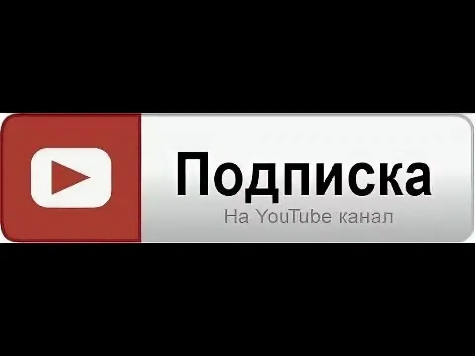 Подпишись. Подписка н. Кнопка подписаться. Подпишись на канал. Кнопка подписаться ютуб.