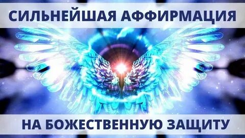 Мощная божественная защита юрия