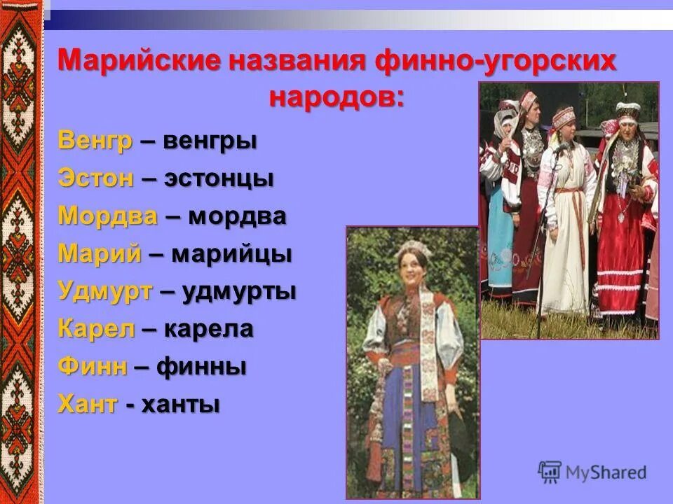 Какие народы относятся к уральской семье. Фи́нно-уго́рские народы марийцы Ханты. Финно-угорские племена народ. Финно-угорские народы. Финногородские народы.