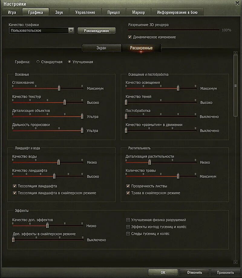 Графика wot. Настройки графики вот. Настройки графики в World of Tanks. Настройки ворлд оф танк. Настройки игры.