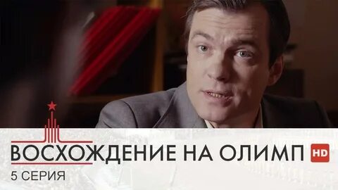 Восхождение на олимп 2016